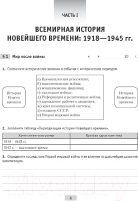 Рабочая тетрадь Аверсэв История всемирная. 9 класс. 2021г 2