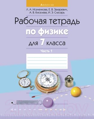 Рабочая тетрадь Аверсэв Физика 7 класс. Часть 1. 2021г