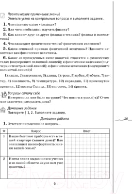 Рабочая тетрадь Аверсэв Физика 7 класс. Часть 1. 2021г 8