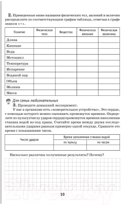 Рабочая тетрадь Аверсэв Физика 7 класс. Часть 1. 2021г 9