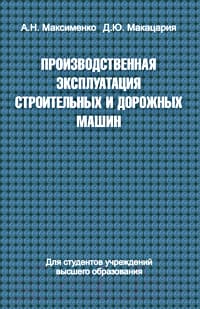 Учебное пособие Вышэйшая школа Производ. эксплуатация строит. и дорожных машин