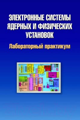 Сборник контрольных работ Вышэйшая школа Электронные системы ядерных и физ. установок. Лаб. практикум