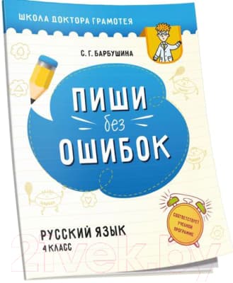 Рабочая тетрадь Попурри Пиши без ошибок. Русский язык 4 класс