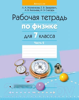 Рабочая тетрадь Аверсэв Физика 7 класс. Часть 2. 2021