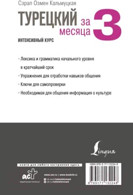 Учебник АСТ Турецкий за 3 месяца. Интенсивный курс 2