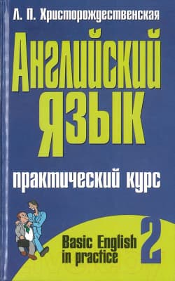 Учебное пособие Харвест Английский язык. Часть 2
