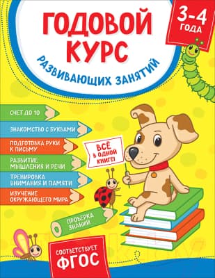 Учебное пособие Росмэн Годовой курс развивающих занятий для детей 3-4 лет