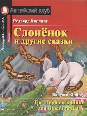 Учебное пособие Айрис-пресс Слоненок и другие сказки. Домашнее чтение с заданиями