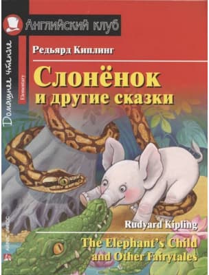 Учебное пособие Айрис-пресс Слоненок и другие сказки. Домашнее чтение с MP3 2
