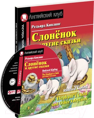 Учебное пособие Айрис-пресс Слоненок и другие сказки. Домашнее чтение с MP3