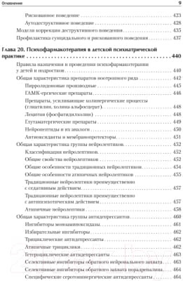 Учебник Питер Детская психиатрия, психотерапия и медицинская психология 8