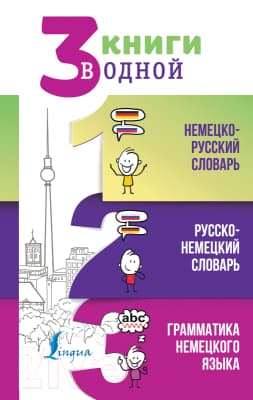 Комплект учебных пособий АСТ Немецко-русский, русско-немецкий словари. Грамматика нем. языка