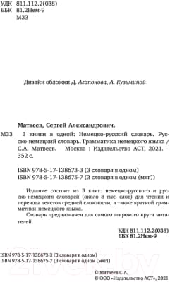Комплект учебных пособий АСТ Немецко-русский, русско-немецкий словари. Грамматика нем. языка 3