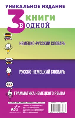 Комплект учебных пособий АСТ Немецко-русский, русско-немецкий словари. Грамматика нем. языка 4
