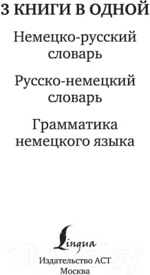 Комплект учебных пособий АСТ Немецко-русский, русско-немецкий словари. Грамматика нем. языка 2