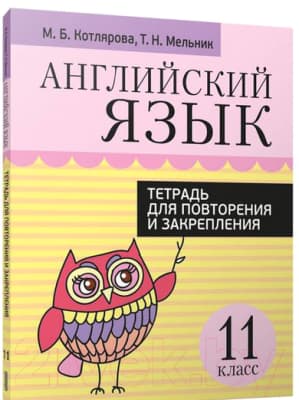 Рабочая тетрадь Попурри Английский язык. Для повторения и закрепления. 11 класс