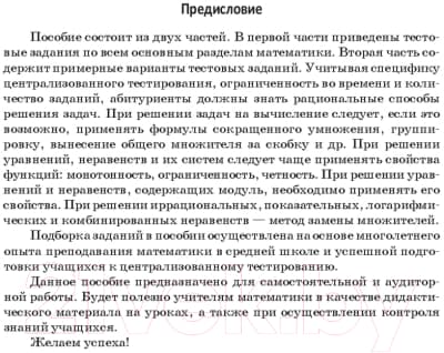 Учебное пособие Попурри Математика: практические задания для подготовки к ЦТ 4
