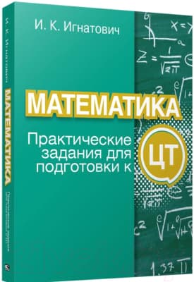 Учебное пособие Попурри Математика: практические задания для подготовки к ЦТ
