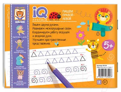 Пропись Айрис-пресс IQ-прописи. Пишем правой и левой рукой 4