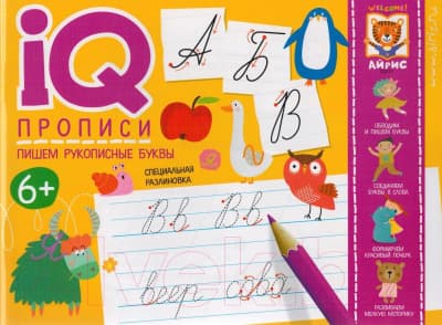 Пропись Айрис-пресс IQ-прописи. Пишем рукописные буквы
