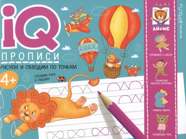 Пропись Айрис-пресс IQ-прописи. Рисуем линии и обводим по точкам
