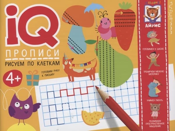 Пропись Айрис-пресс IQ-прописи. Рисуем по клеткам