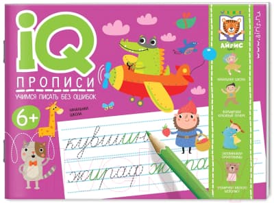Пропись Айрис-пресс IQ-прописи. Учимся писать без ошибок