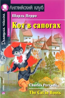 Книга Айрис-пресс Кот в сапогах. Домашнее чтение