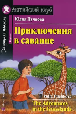 Книга Айрис-пресс Приключения в саванне. Домашнее чтение