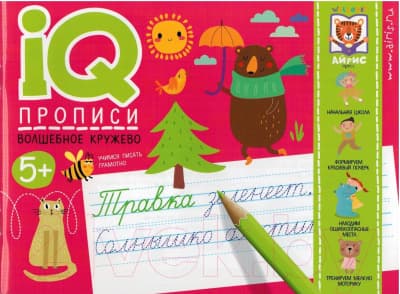 Пропись Айрис-пресс IQ-прописи. Волшебное кружево