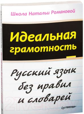 Учебное пособие Питер Идеальная грамотность