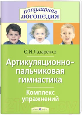 Учебное пособие Айрис-пресс Артикуляционно-пальчиковая гимнастика. Комплекс упражнений