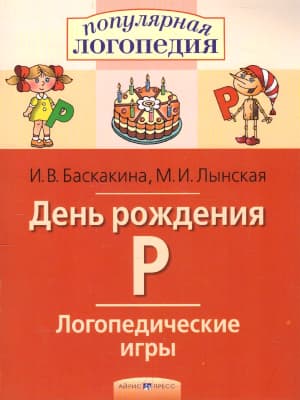 Рабочая тетрадь Айрис-пресс Логопедические игры. День рождения Р