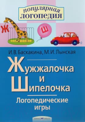 Рабочая тетрадь Айрис-пресс Логопедические игры. Жужжалочка и Шипелочка