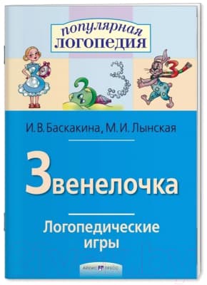 Рабочая тетрадь Айрис-пресс Логопедические игры. Звенелочка 2