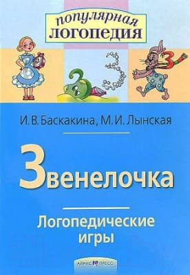 Рабочая тетрадь Айрис-пресс Логопедические игры. Звенелочка