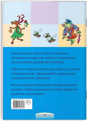 Рабочая тетрадь Айрис-пресс Логопедические игры. Звенелочка 3