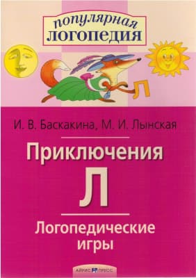 Рабочая тетрадь Айрис-пресс Логопедические игры. Приключения Л