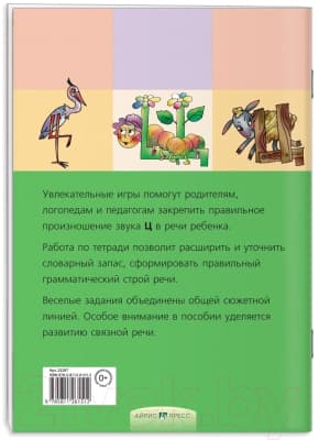 Рабочая тетрадь Айрис-пресс Логопедические игры. Цоколочка 6