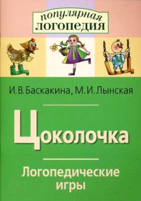 Рабочая тетрадь Айрис-пресс Логопедические игры. Цоколочка
