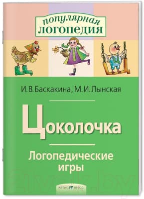 Рабочая тетрадь Айрис-пресс Логопедические игры. Цоколочка 2