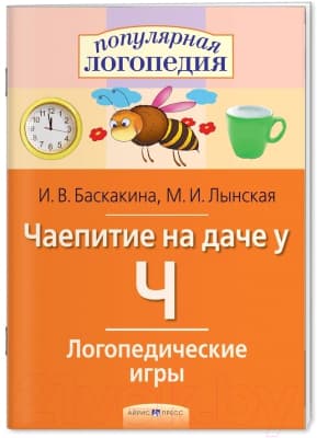 Рабочая тетрадь Айрис-пресс Логопедические игры. Чаепитие на даче у Ч 2