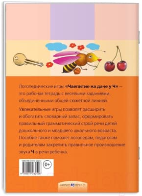 Рабочая тетрадь Айрис-пресс Логопедические игры. Чаепитие на даче у Ч 6