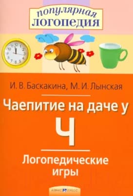Рабочая тетрадь Айрис-пресс Логопедические игры. Чаепитие на даче у Ч