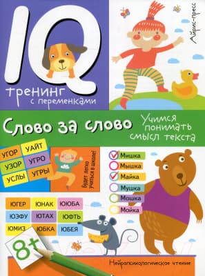 Учебное пособие Айрис-пресс Слово за слово. Учимся понимать смысл текста