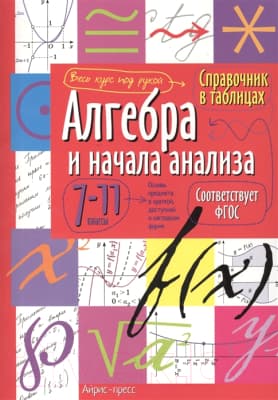 Учебное пособие Айрис-пресс Справочник в таблицах. Алгебра и начала анализа. 7-11 класс