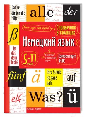 Учебное пособие Айрис-пресс Справочник в таблицах. Немецкий язык 5-11 классы