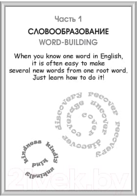 Учебное пособие Попурри Английский язык. Upgrade Your English Vocabulary 9