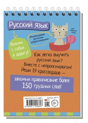 Учебное пособие Айрис-пресс Умный блокнот. Русский язык с нейропсихологом. 1-2 класс 3