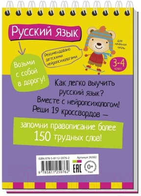 Учебное пособие Айрис-пресс Умный блокнот. Русский язык с нейропсихологом. 3-4 класс 9